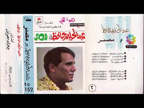 ألبوم وطنيات عبد الحليم حافظ عبد الحليم ومصر ألبوم صوت الفن الأصلي 1982 الجزءالثاني