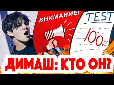 DIMASH ТЕСТ Димаш Кудайберген КТО ОН