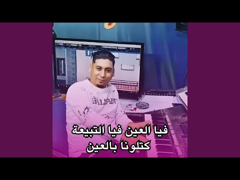 فيا العين فيا تبيعة كتلونا بالعين