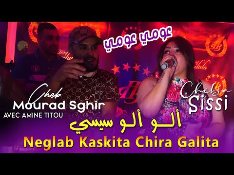 Cheb Mourad Sghir X Cheba Sissi ألو سيسي عومي عومي Raijow