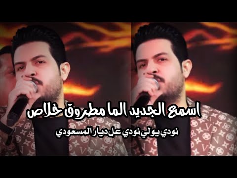 الفنان عدنان الجبوري اسمع الما مطروق نودي يولي نودي عل ديار المسعودي العازف هنودي هجام