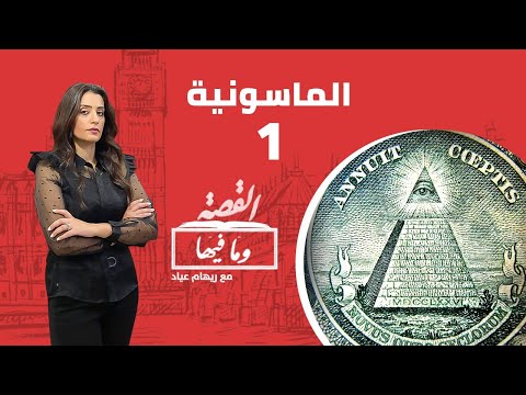 الماسونية 1 القصة و ما فيها الموسم الثاني 6