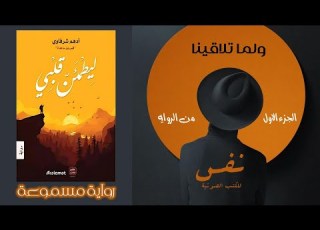  روايات مسموعة روايه ليطمئن قلبي لحظه اللقاء الأولى