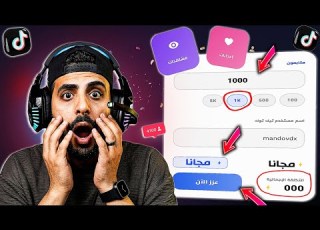 موقع جدبد زيادة لايكات التيك توك مجانا بدون نقص مع مشاهدات مجانا