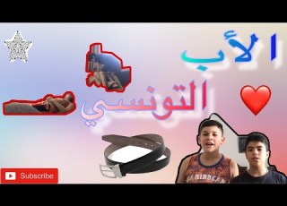  الأب التونسي مع أولاده ملا جو