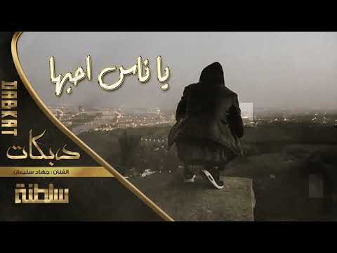 دبكات يا ناس احبها 2022