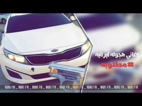 أغاني هجولة ايرانيه مطلوبه اكثر شي لايفوت