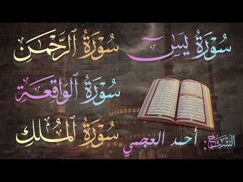 سورة يس الرحمن الواقعة الملك بصوت الشيخ أحمد العجمي Ahmad Al Ajmi