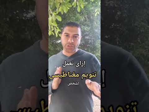 إزاى تعمل تنويم مغناطيسى لشخص
