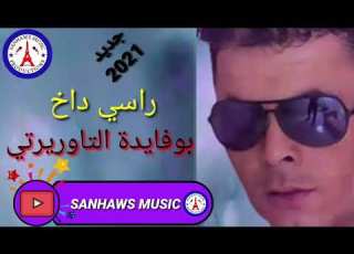 Cheb Boufayda Taourirti 2021 الشاب بوفايدة التاوريرتي راسي داخ