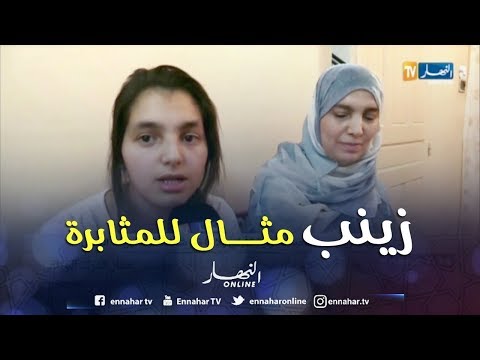 بكالوريا 2018 فرحة نزيهة زينب صاحبة المرتبة الأولى ولائيا في شهادة البكالوريا