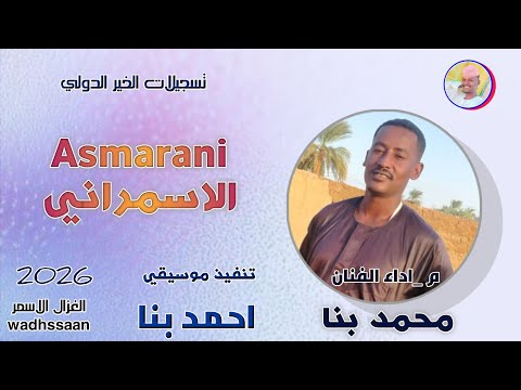 الفنان محمد بنا الاسمراني 2026 الغزال الاسمر ودحسان