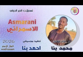 الفنان محمد بنا الاسمراني 2026 الغزال الاسمر ودحسان