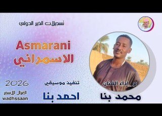 الفنان محمد بنا الاسمراني 2026 الغزال الاسمر ودحسان