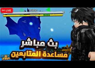 بث مساعده المتابعين بلو فروت توزيع هدايا بلو فروت Blox Fruits