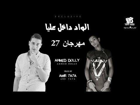مهرجان 27 الواد دخل عليا ولبس الجلابيه