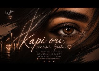  Карі очі темні брови OxyNa