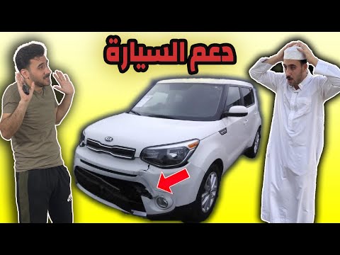 اخذ سيارة ابوه بالسر ودعمه تحشيش بشدة