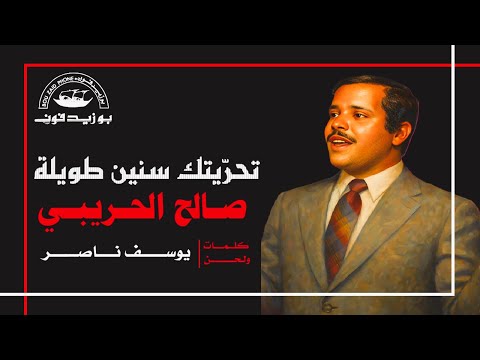 صالح الحريبي تحر يتك سنين طويلة ستوديو جودة عالية 1983