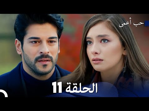 حب أعمى الحلقة 11 Arabic Dubbed