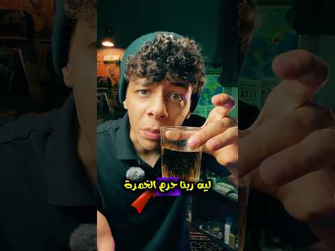 أغرب حاجة هتسمعها عن الخمرة