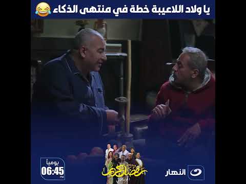 رمضان كريم 2 عندما يجتمع بيومي فؤاد وبدرية طلبة و صبري فواز هتموت من الضحك