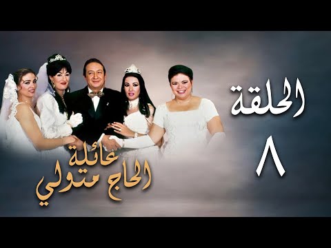 مسلسل عائلة الحاج متولي الحلقة الثامنة Aelat Al Hajj Metwalli Series