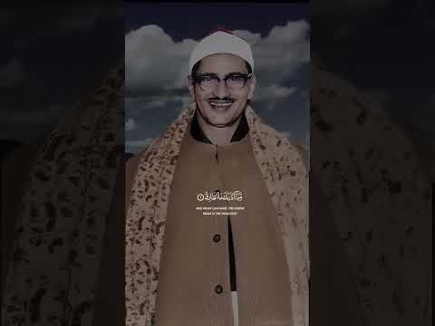 و الس م اء و الط ار ق و م ا أ د ر اك م ا الط ار ق المنشاوي