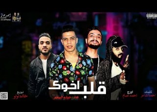  اكتساح الشارع مهرجان قلب اخوك اصحاب اصحاب ايد وحده غناء حماده الصغير توزيع خالد لولو