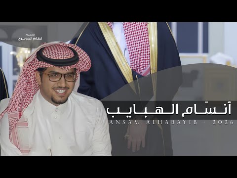 انسام الهبايب خالد ال بريك سلطان الحويقل يالله بليل يقض المسايل و الشعاب 2026 حصريا