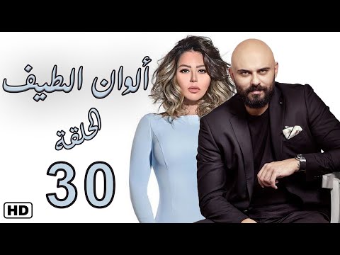 مسلسل الوان الطيف الحلقة الثلاثون 30 لقاء الخميسي عبير صبري الوان الطيف