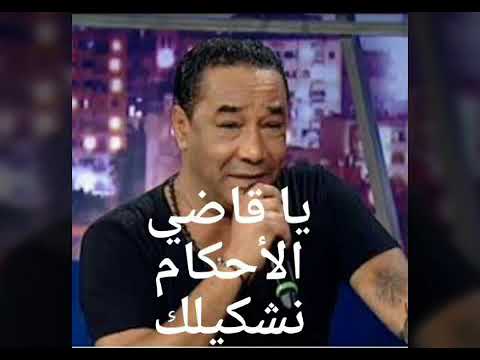 سمير لوصيف يا قاضي لحكام