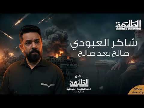 صالح بعد صالح شاكر العبودي انتاج قناة الطليعة الفضائية 2026