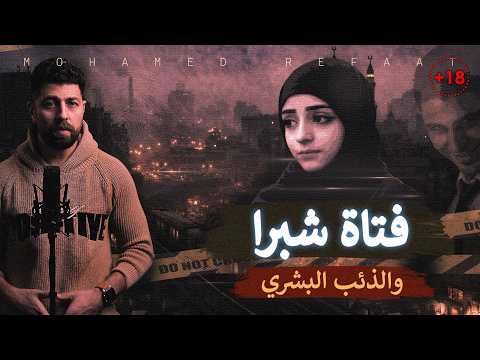 فتاة شبرا والذئب البشري من أبشع جرائم شبرا الخيمة