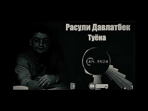 Расули Давлатбек туйона Нав факат ракси созен