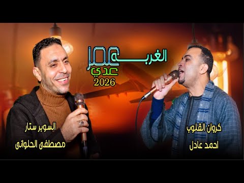 الغربه عمر عدي جديد2026 السوبر ستار مصطفى الحلوانى والنجم Artistahmedadel الغربه عمر عدي جديد2026 السوبر ستار مصطفى الحلوانى والنجم Artistahmedadel