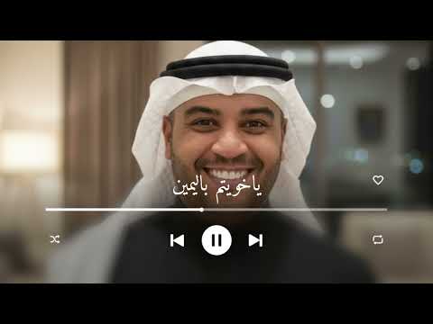 ياخويتم باليمين احمد الرويشد زفات احمد الرويشد 2026 ياخويتم باليمين احمد الرويشد زفات احمد الرويشد 2026