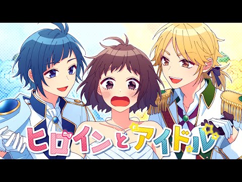 ヒロインとアイドル Feat 涼海ひより CV 水瀬いのり HoneyWorks