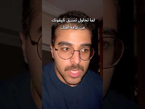 لما تحاول تسرق تليفونك من غرفة أهلك