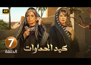 الحلقة السابعة 7 مسلسل كيد الحماوات بطولة سوسن بدر و فيفي عبده FULL HD