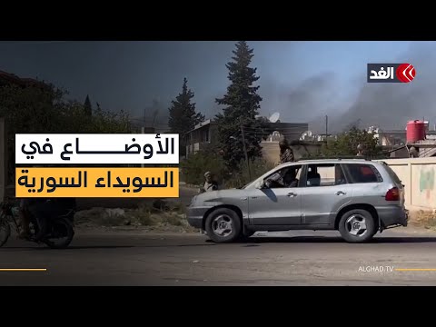 قناة الغد ترصد الأوضاع في بلدة المزرعة بالريف الغربي للسويداء عقب دخول اتفاق التهدئة حيز التنفيذ