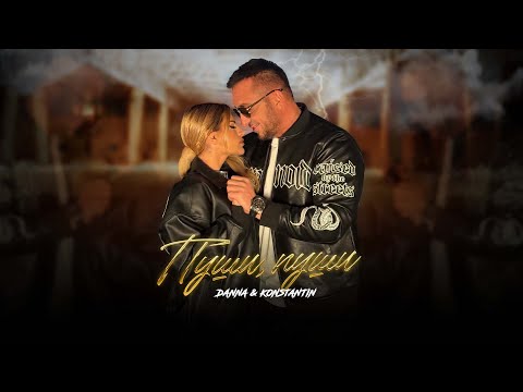 KONSTANTIN X DANNA PUSHI PUSHI КОНСТАНТИН х ДАННА ПУШИ ПУШИ OFFICIAL 4K VIDEO 2024