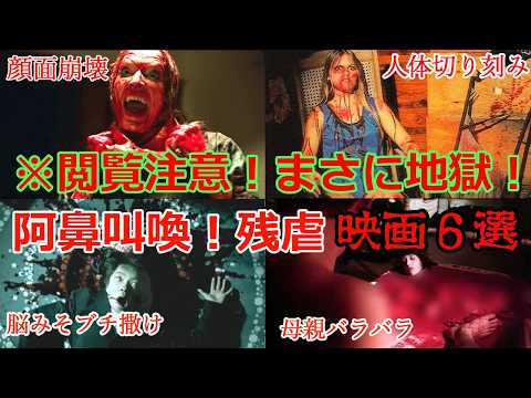 視聴注意 常軌を逸する狂気の残虐グロ映画6選 ゆっくり解説