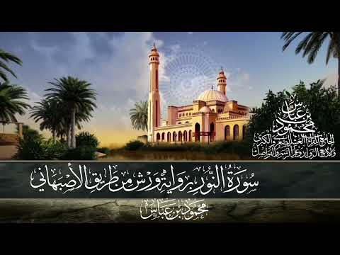 سورة النور برواية ورش من طريق الاصبهاني بصوت الشيخ محمود بن عباس