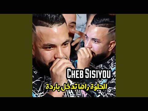 الحلوة راها تدخل باردة