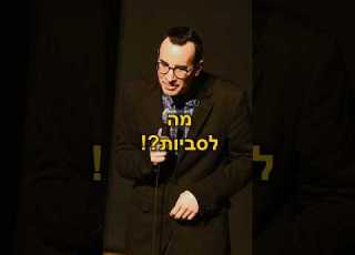 כמעט שלישייה סטנדאפ סטנדאפיסט אוריברויר