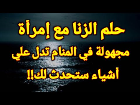 تفسير حلم الزنا في المنام رؤية الزنا مع إمرأة مجهولة في الحلم تدل علي أشياء لك