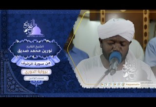 فجرية مميزة من سورة الزخرف نورين محمد صديق رحمه الله      