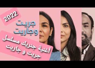 أغنية مسلسل جريت و جاريت