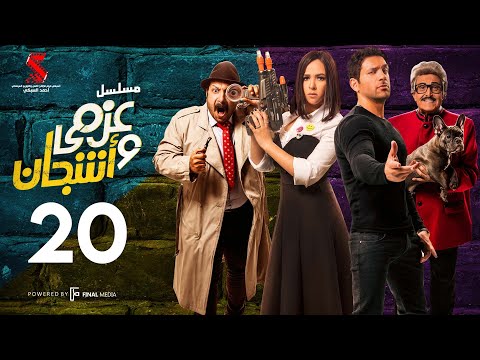 مسلسل عزمي و اشجان الحلقة 20 العشرون Azmi We Ashgan Series Episode 20 HD